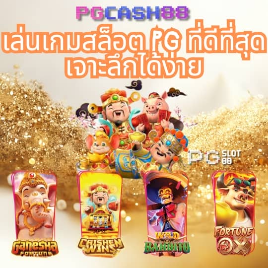 พีจีสล็อต